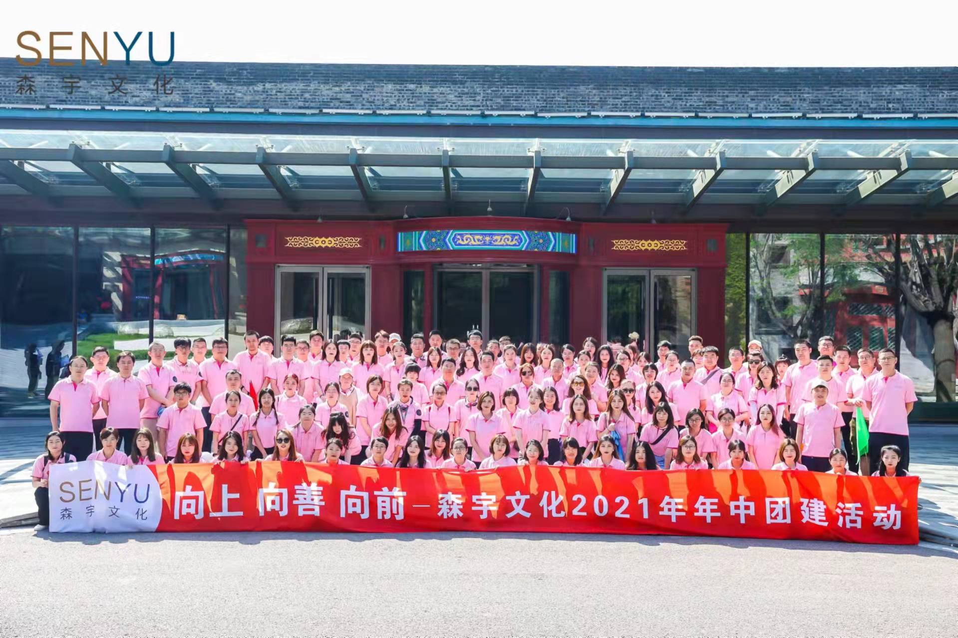 2021年“向上 ·向善 · 向前”