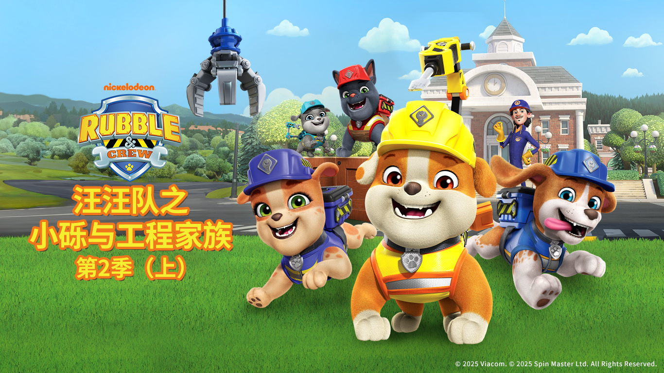 米兰·(milan)股份独家新媒体发行动画《汪汪队之小砾与工程家族第二季》入