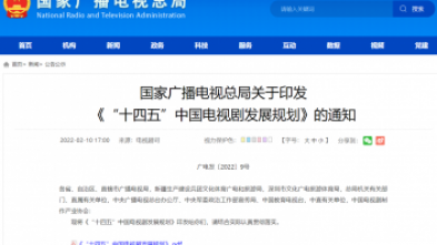 国家广播电视总局关于印发 《“十四五”中国电视剧发展规划》的通知