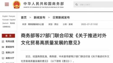 商务部等27部门联合印发《关于推进对外文化贸易高质量发展的意见》