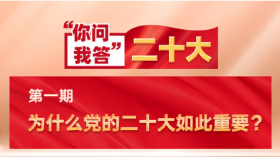 你问我答·二十大|为什么党的二十大如此重要？